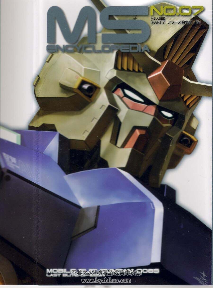 机动战士高达MS 百科 No. 07 Gundam 0083 设定资料原画画集下载