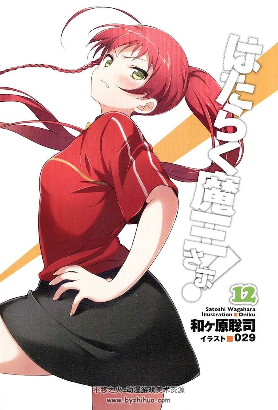 打工吧！魔王大人 画师029 官方小说插画插图图片欣赏合集