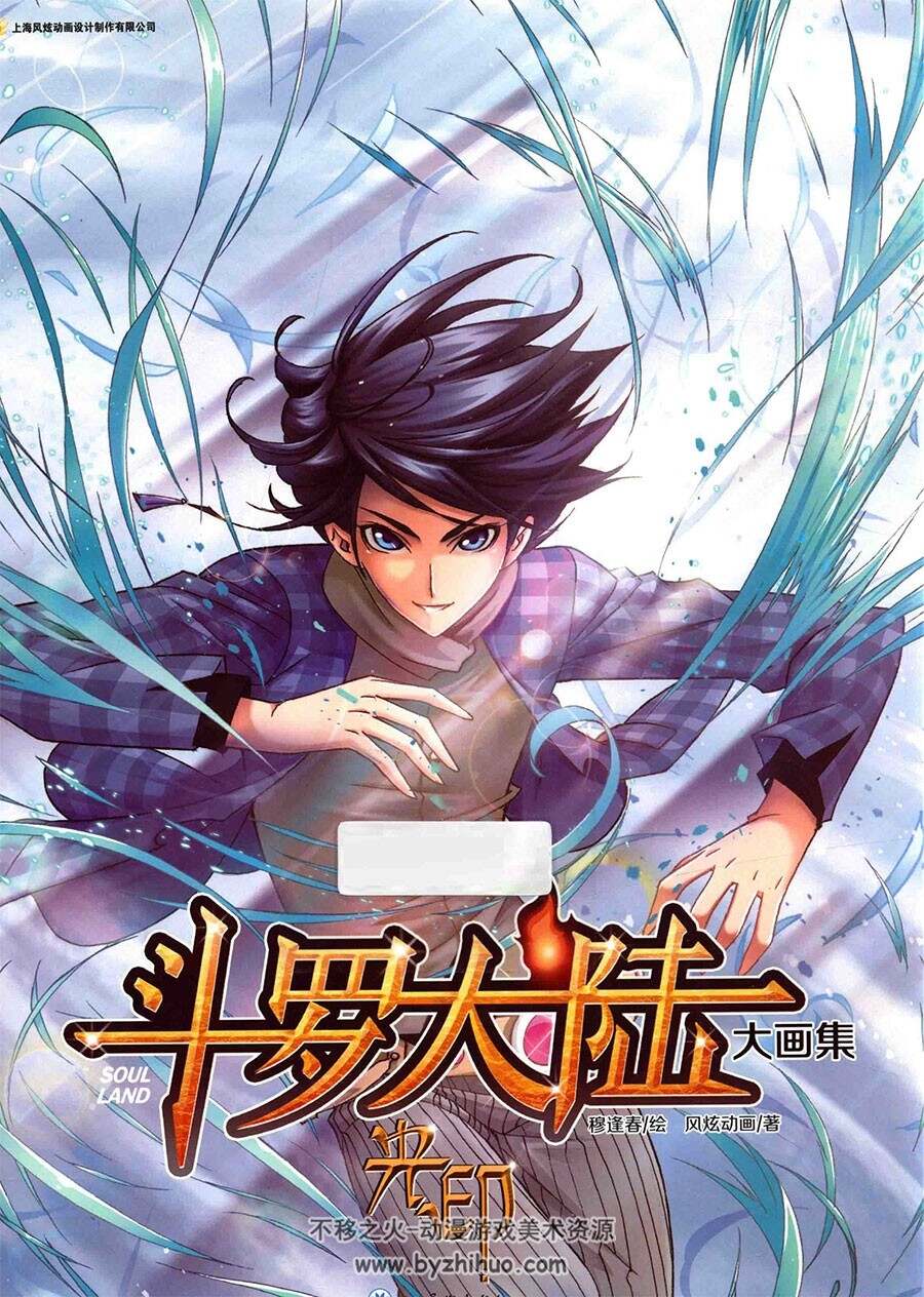 斗罗大陆光印穆逢春绘漫画官方插画原画大画集网盘下载 不移之火资源网