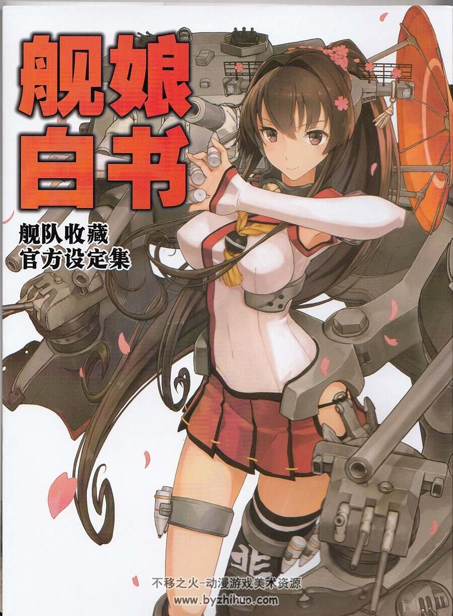 舰娘白书 舰队收藏游戏官方战舰设定资料原画集 图片网盘百度云下载