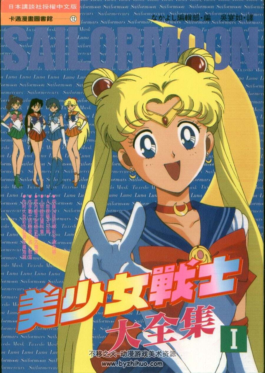 Sailor Moon 美少女战士 动画设定攻略资料大全集 图片网盘百度云下载