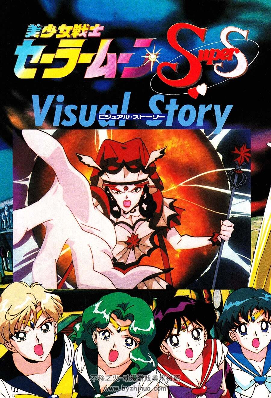 梦想的黑洞 美少女战士SS 剧场版动画设定资料日语原画集 百度云网盘下载