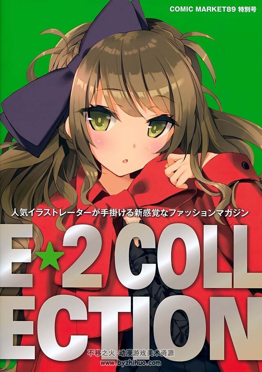 E☆2 Etsu 二次元美少女们的CG插画画集 10册 高清大图百度云网盘下载