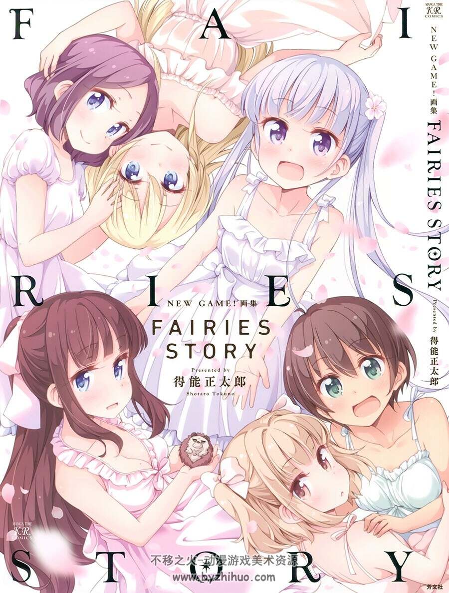 NEW GAME！画集FAIRIES STORY 得能正太郎 插画画集