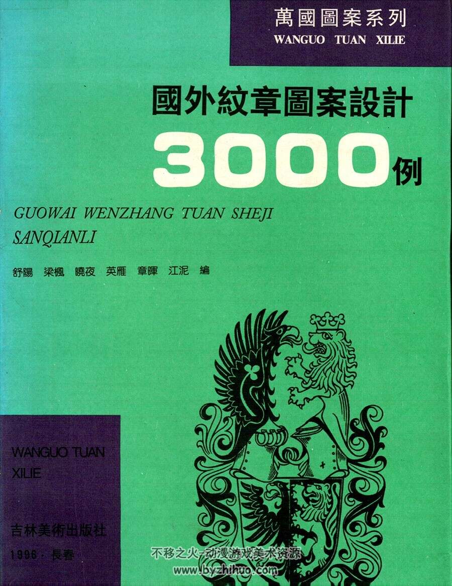 国外纹章图案设计3000例 欧美古典徽章纹样参考素材下载