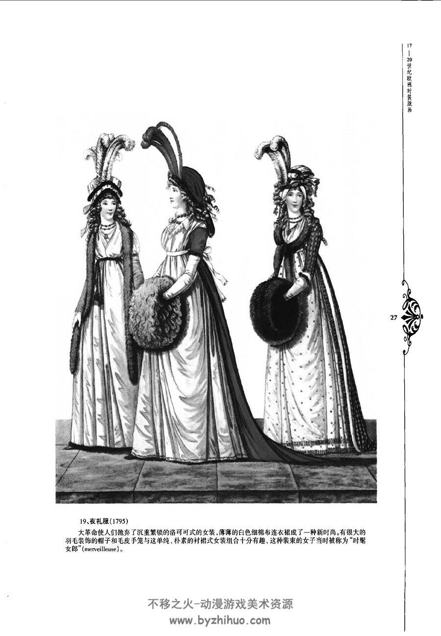 17-20世纪欧洲时装版画  西方古典服装样式图文解析图片参考下载