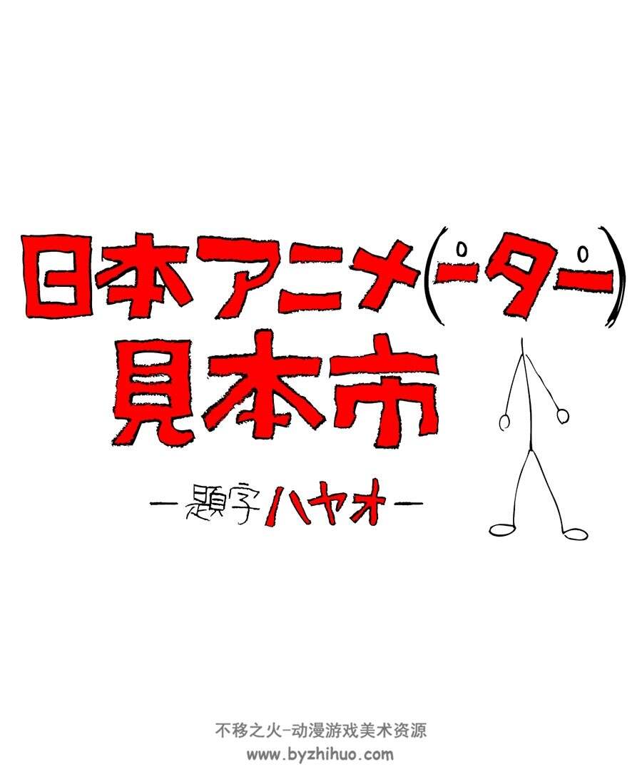 日本动画人展览会 动画设定资料手稿原画集合集 作品资源百度云网盘下载