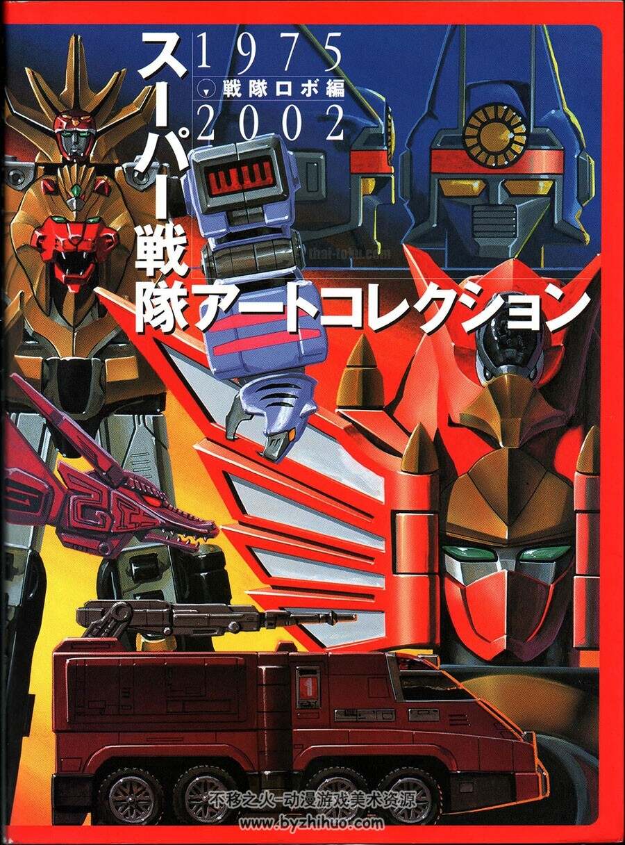 超级战队スーパー戦队 系列机械角色设定原画集 图片资源百度云网盘下载