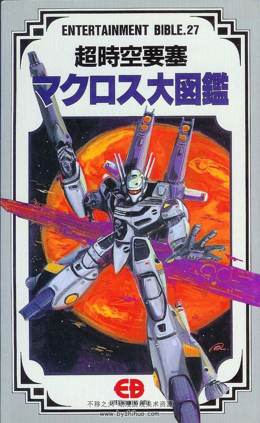 超时空要塞大图鉴  Entertainment Bible 27 设定资料画集 百度网盘下载