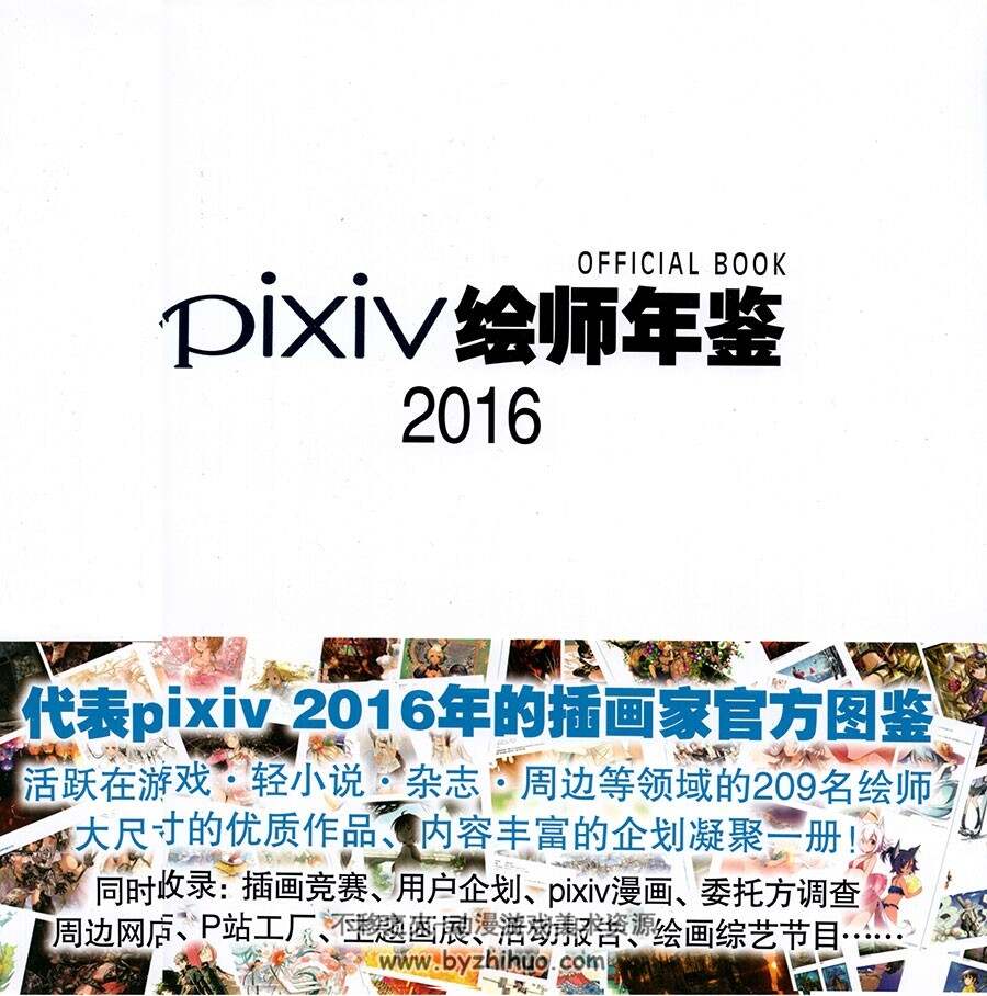 PIXIV绘师年鉴2016 P站插画家官方画集 图片百度云网盘下载
