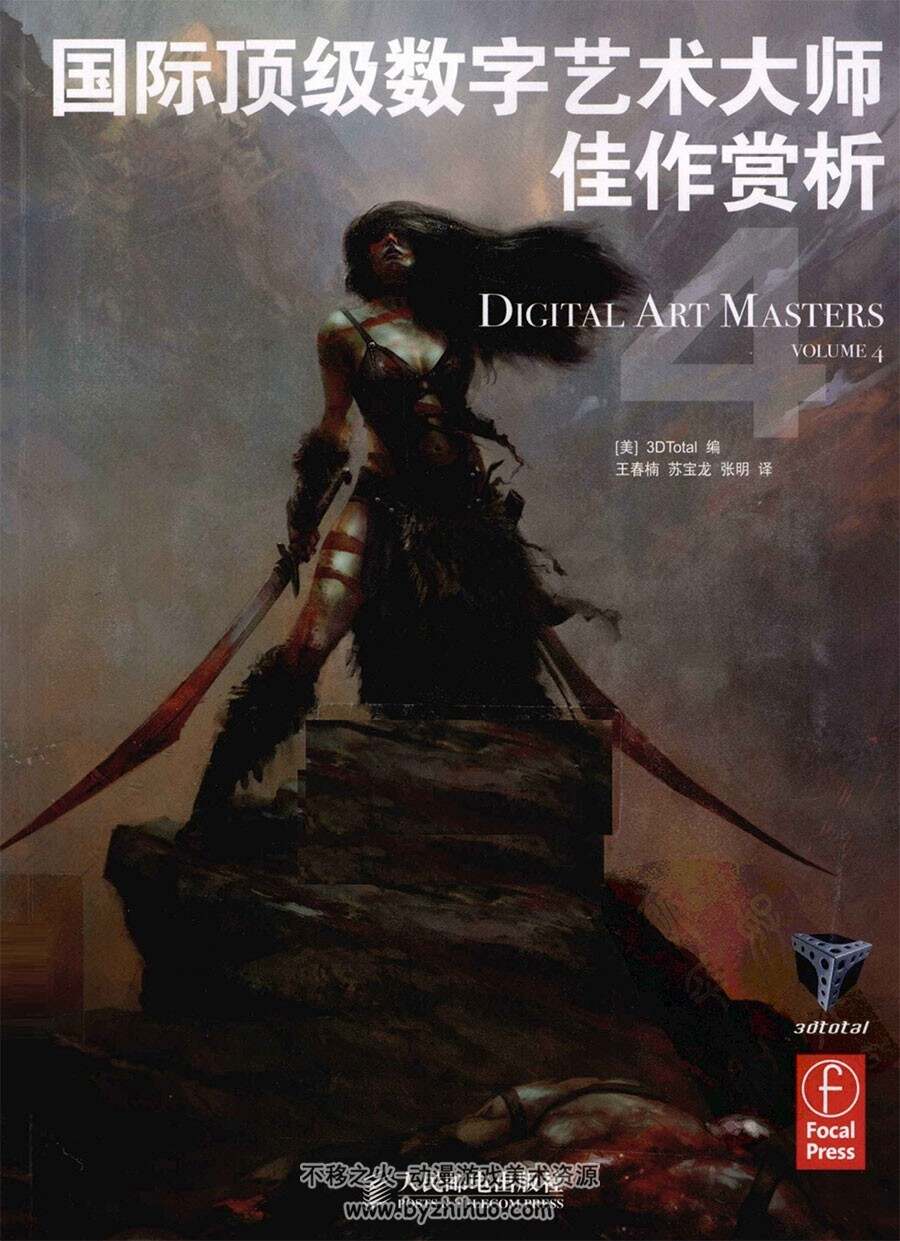 国际顶级数字艺术大师 作品原画画集赏析 Digital art masters vol.4 双语版下载