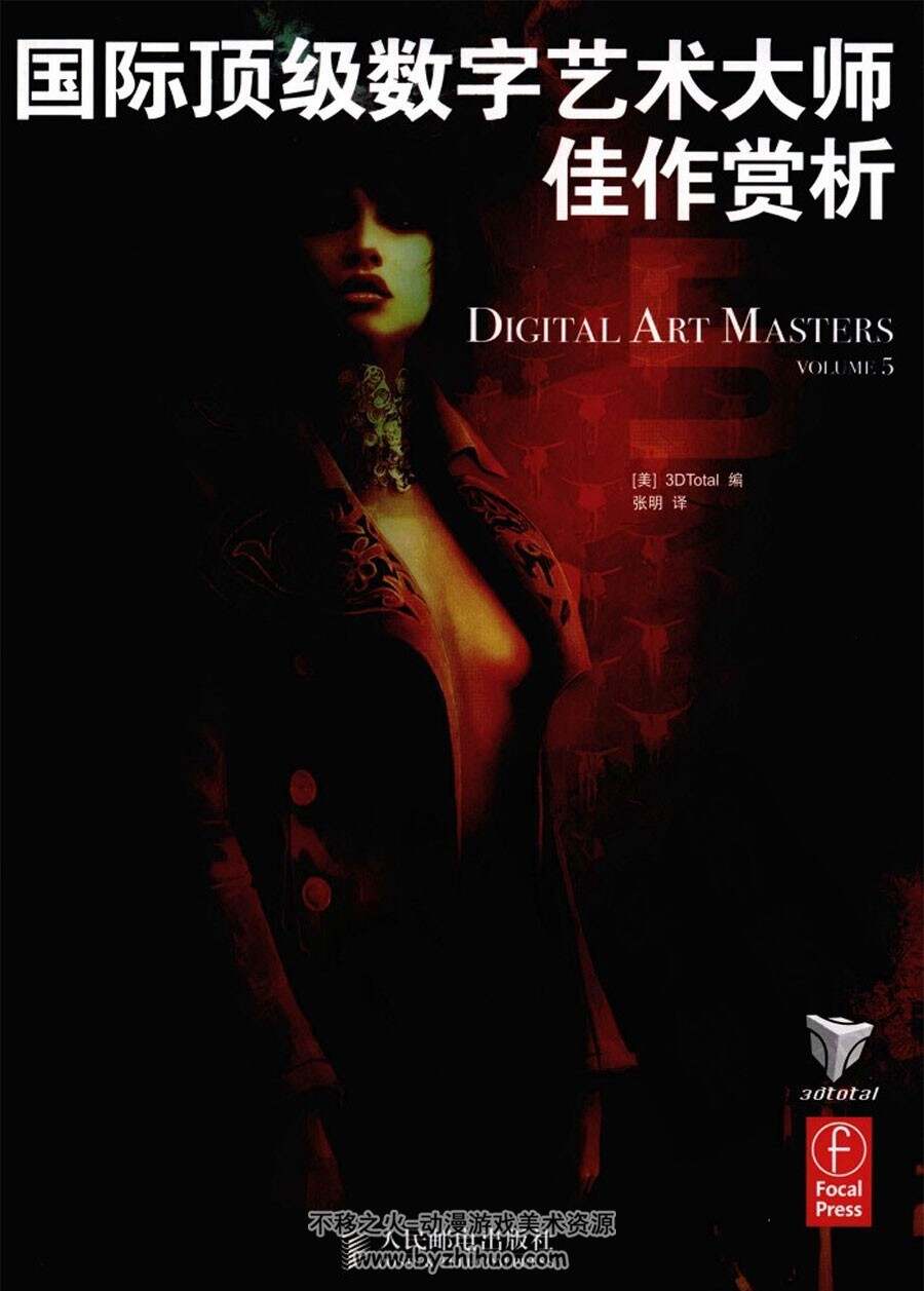 国际顶级数字艺术大师 作品原画画集赏析 Digital art masters vol.5 双语版下载