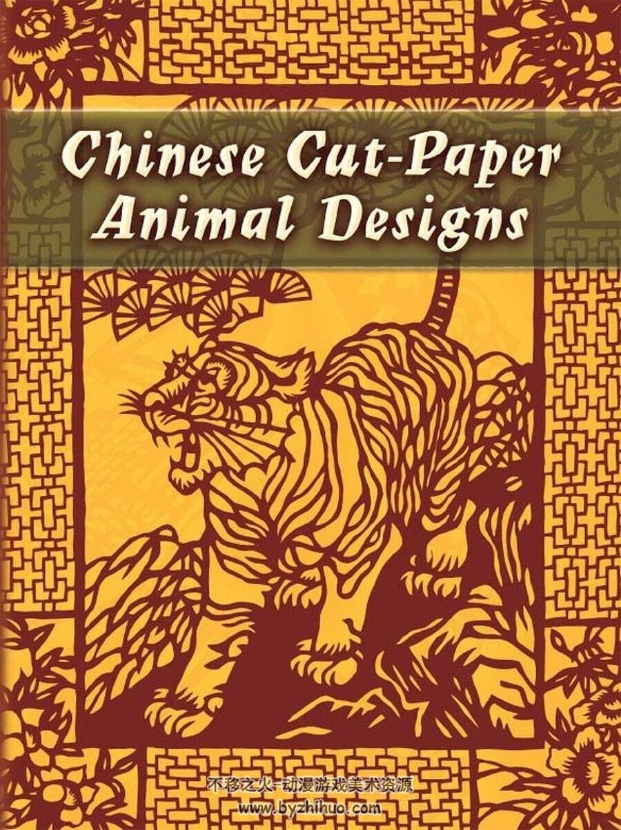 Chinese Cut-Paper Animal Designs 中国民间剪纸艺术作品 传统文化图案图样资料鉴赏