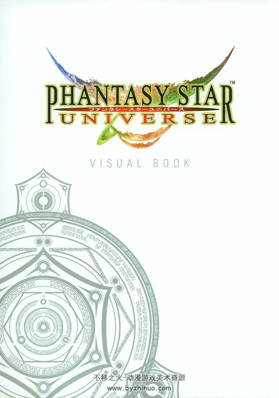 梦幻之星 宇宙 Phantasy Star Universe  游戏角色场景道具设定资料原画集