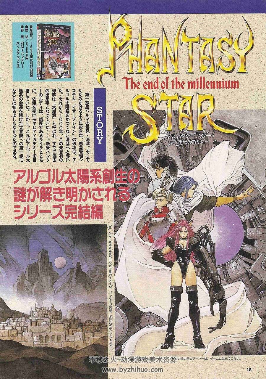 Phantasy Star 梦幻之星 官方公式设定资料原画集