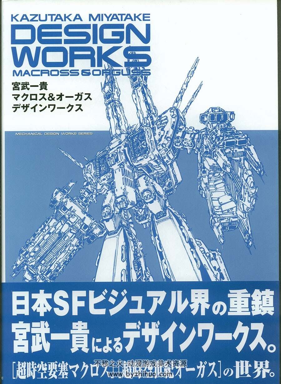 超时空要塞 Kazutaka Miyatake Design Works  Macross & Orguss  机械机体设定资料原画集