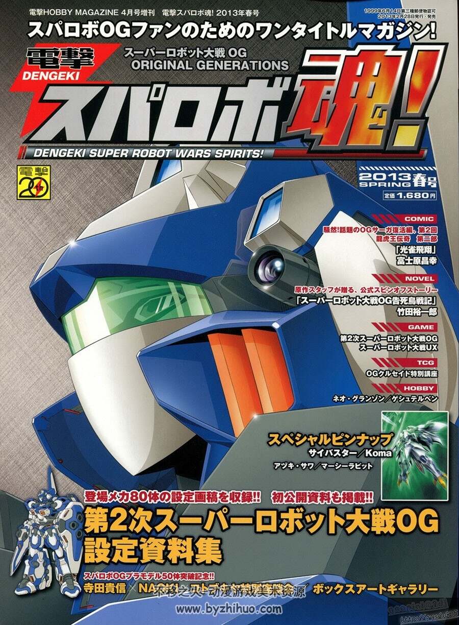 電撃スパロボ魂! 2013年春季号 机甲设定资料画集