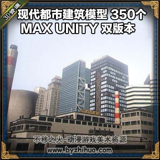 现代城市都市游戏美术模型近350个场景建筑道具格式max Unity百度云下载 不移之火资源网