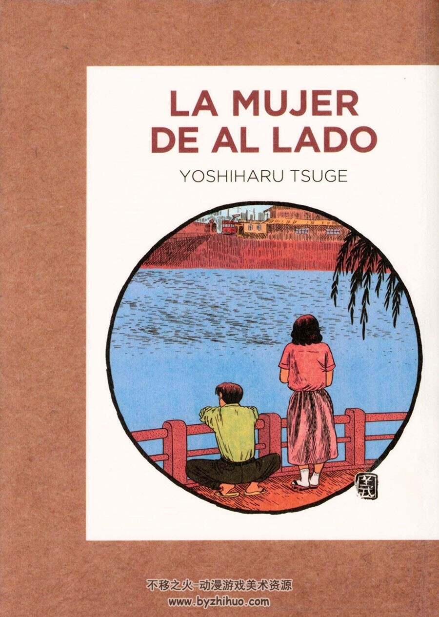 La mujer de al lado 全一册 Yoshiharu Tsuge - Fernando Cordobés - Yoko Ogihara