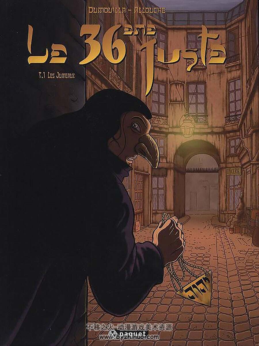 Le 36ème Juste 1-3册 Frank Dumouilla - Mikhaël Allouche 法语