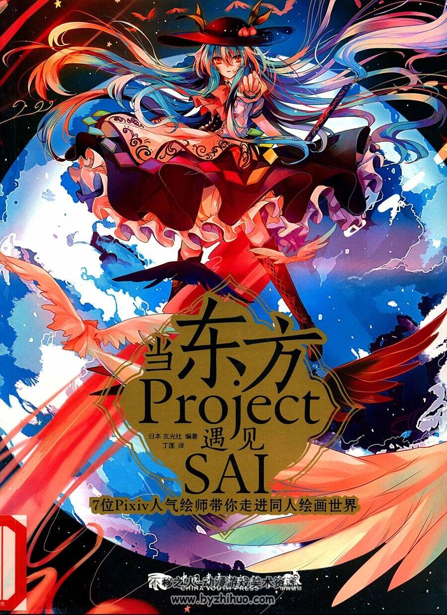 当东方Project遇见SAI 7位Pixiv人气绘师带你走进同人绘画世界 插画教程