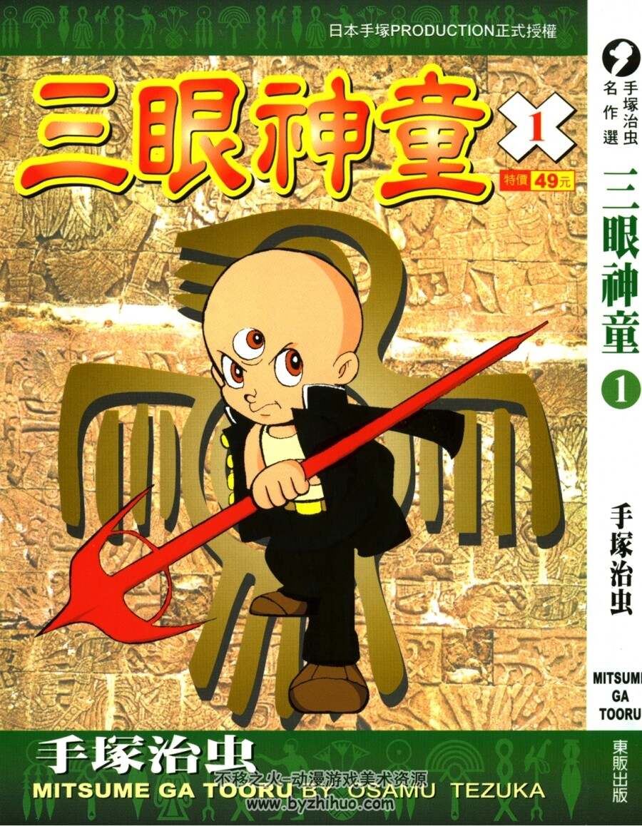 手冢治虫经典系列：三眼神童漫画全集下载小良版（台16卷全） - 不移之