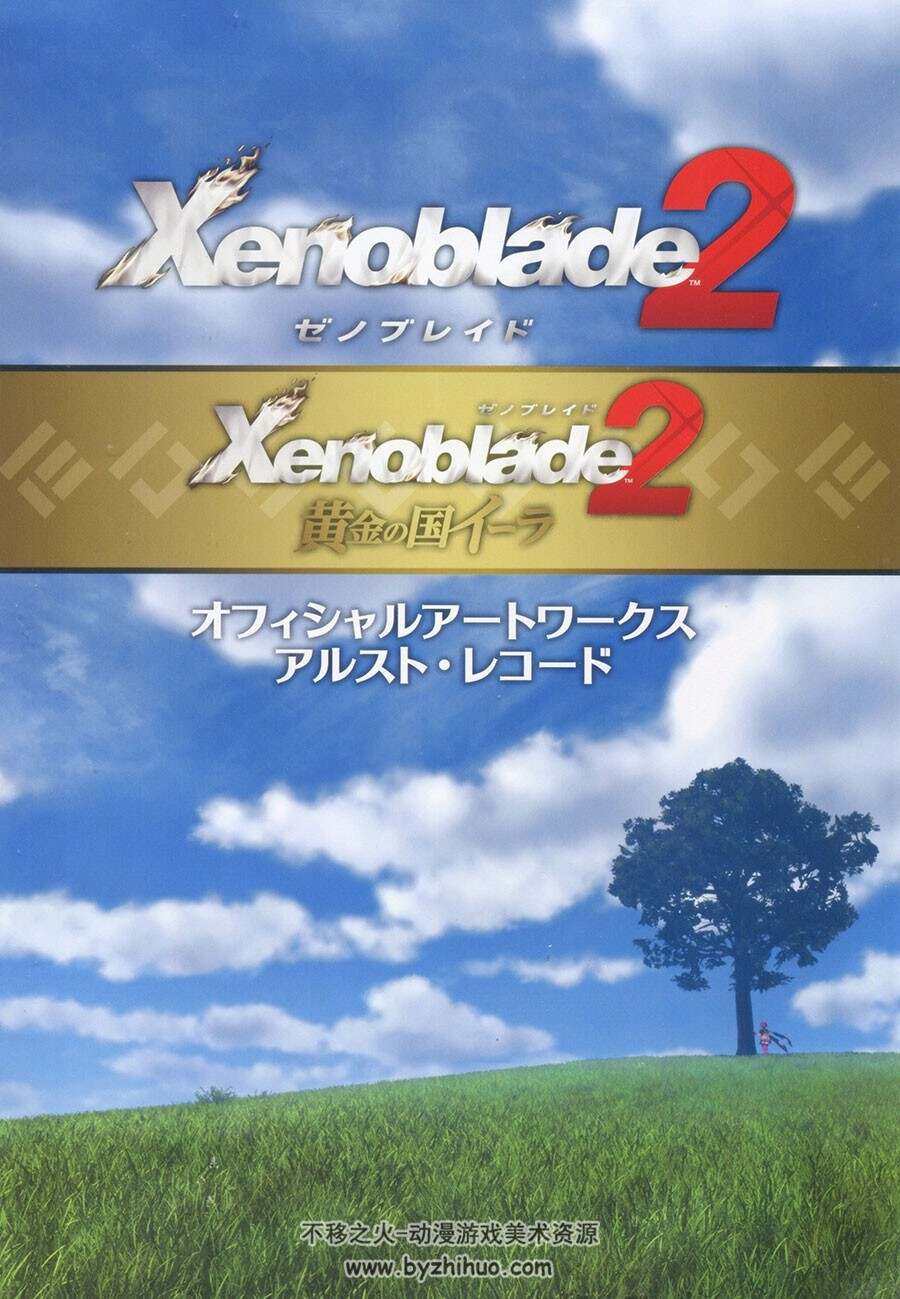 异度神剑2  1.25G XENOBLADE 2 OFFICIAL ARTWORKS ARST RECORD