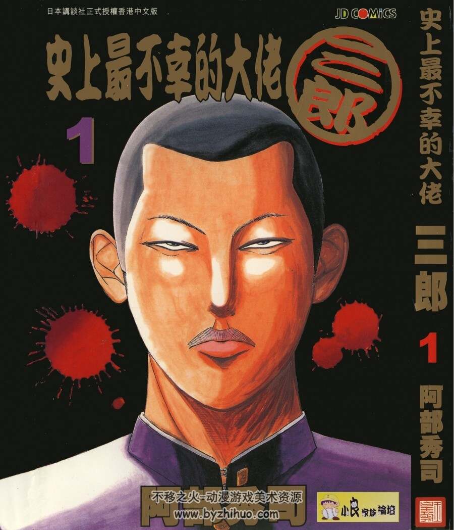 史上最不幸的大佬三郎26卷全港版漫画全集下载