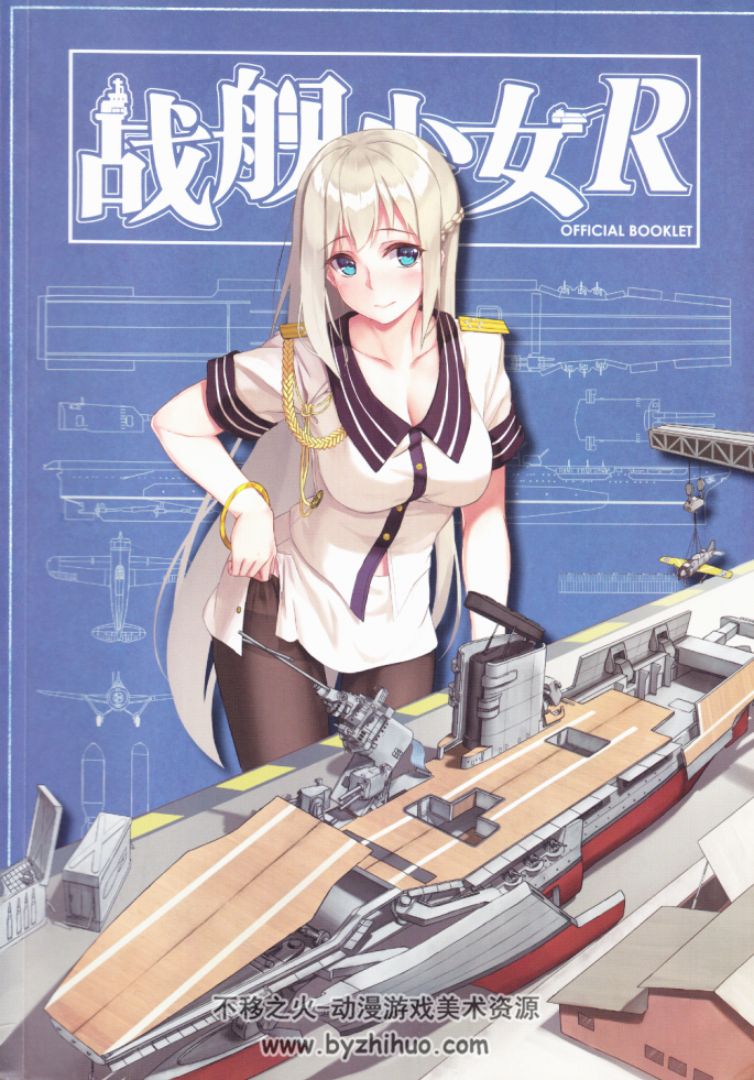 Warship Girls R Official Booklet战舰少女r 不移之火资源网 9705