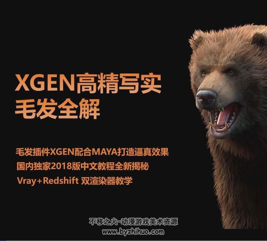 XGen  MAYA2018 影视毛发中文视频教学 附源文件