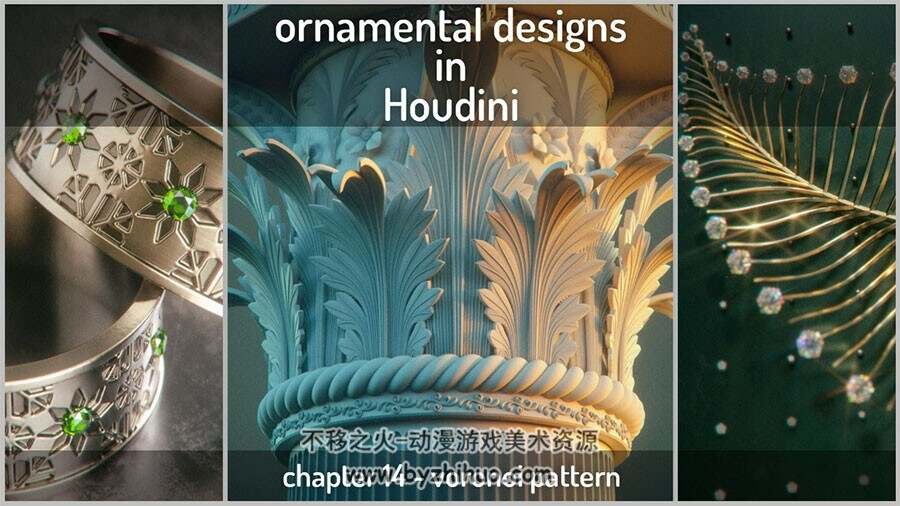 Houdini装饰图案设计视频教程 各种风格花纹设计建模教学 附源文件