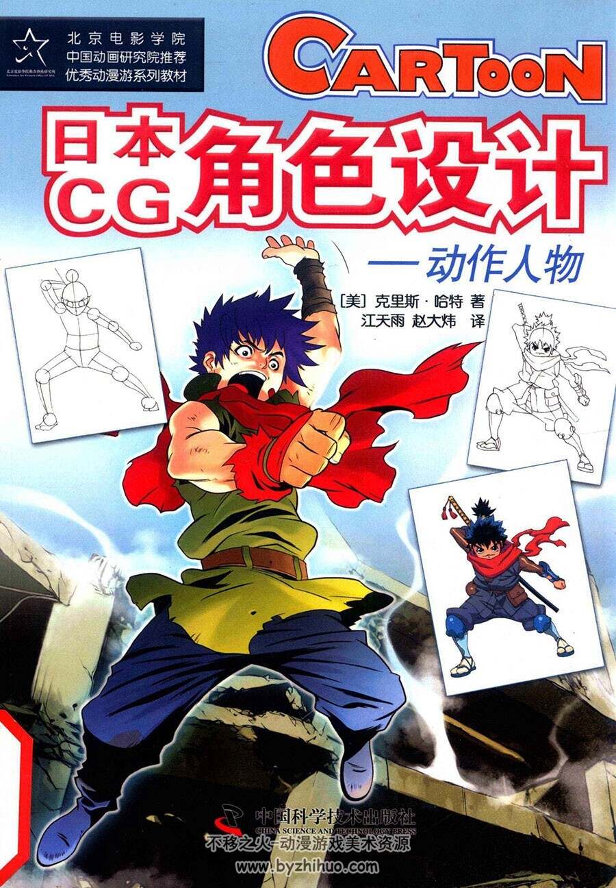 日本CG角色设计 动作人物 卡通角色设计教学 附PDF