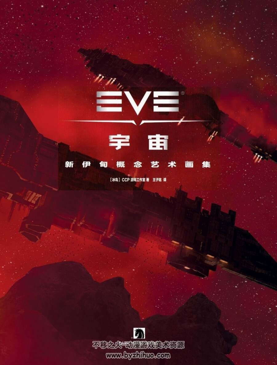 EVE宇宙-新伊甸概念艺术画集中文版