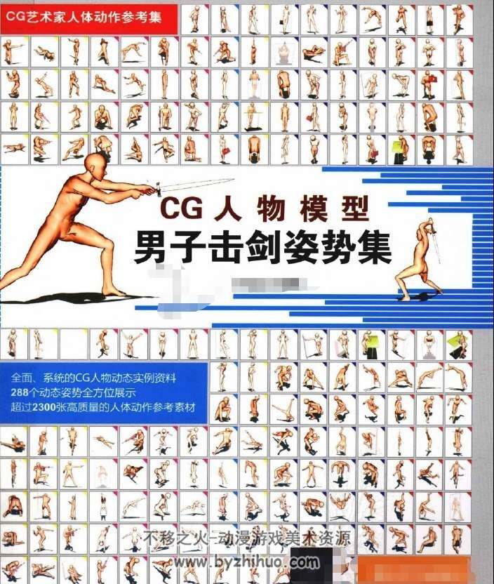 CG艺术家人体动作参考集 CG人物模型动态 CG人物模型男子击剑 pose resource