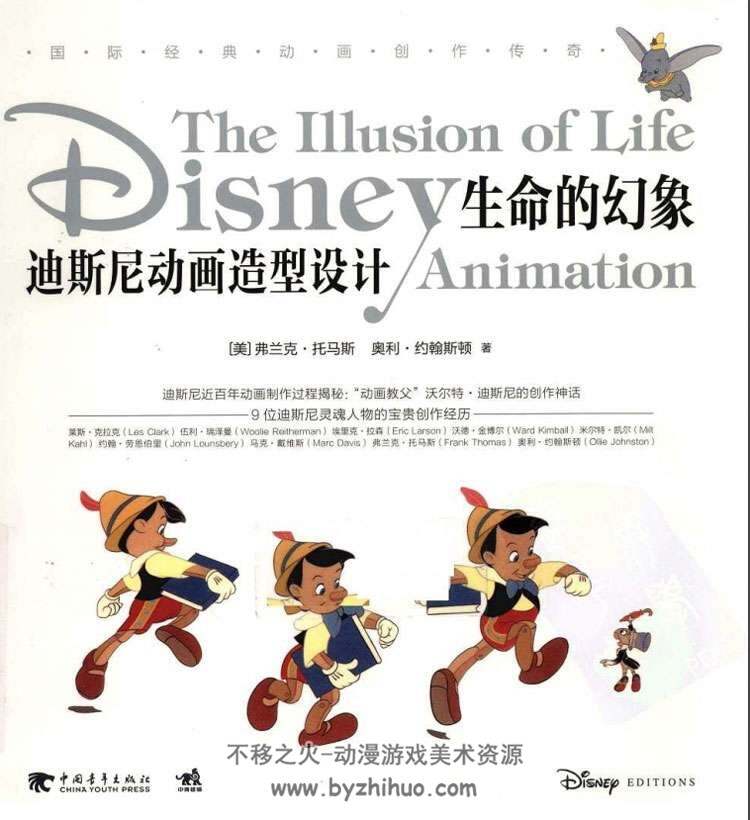 生命的幻象：迪士尼动画造型设计