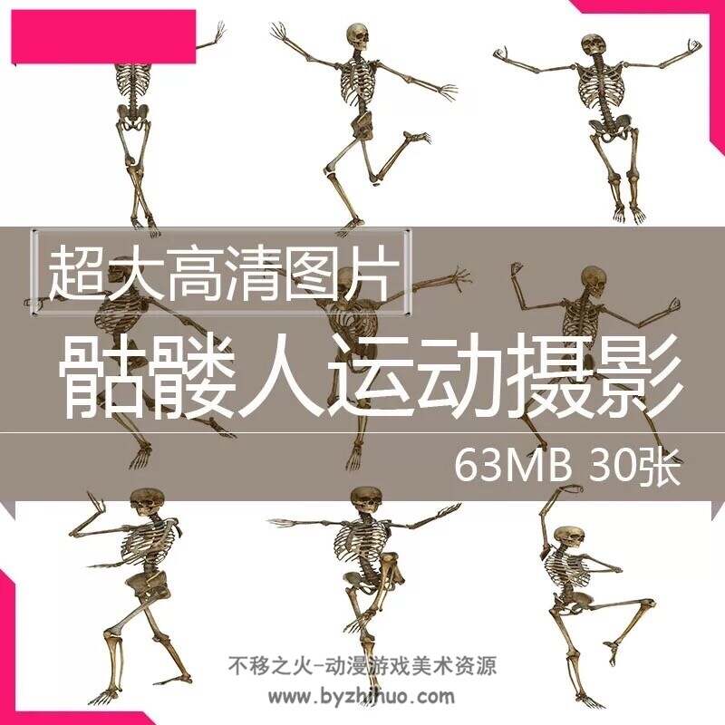 【人体骨架】超大高清图片骷髅人体跳舞运动作摄影展示平面设计师美工合成素材
