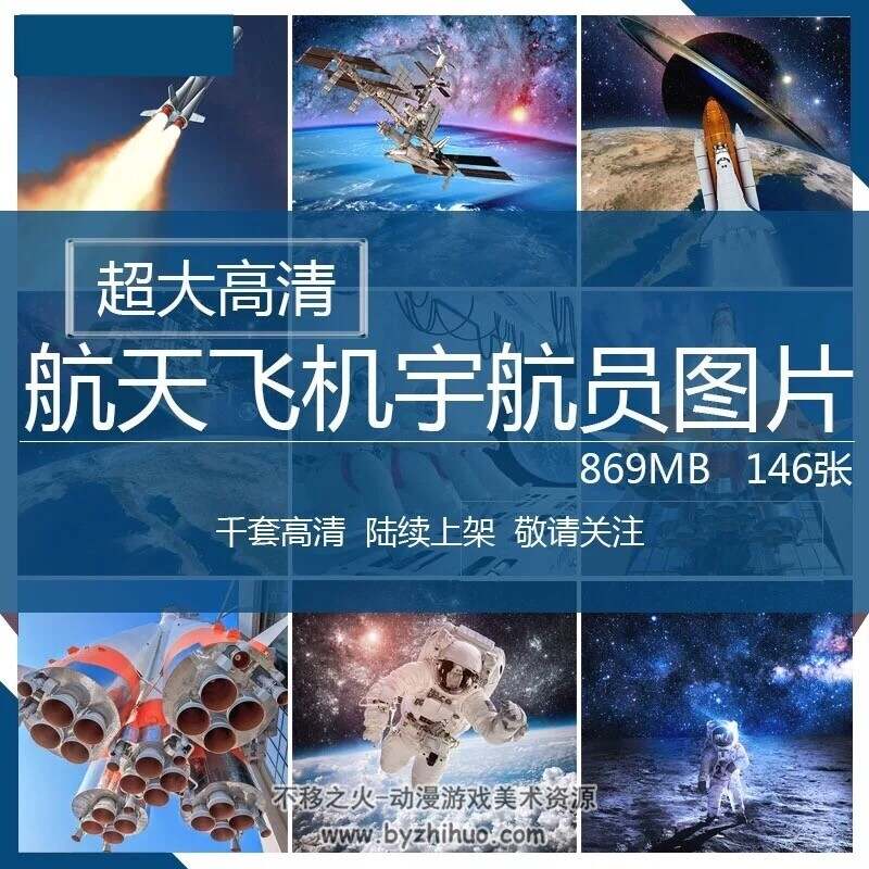 【宇宙科幻素材】超大高清宇航员航天飞机宇宙飞船火箭卫星空间站图片素材平面设计