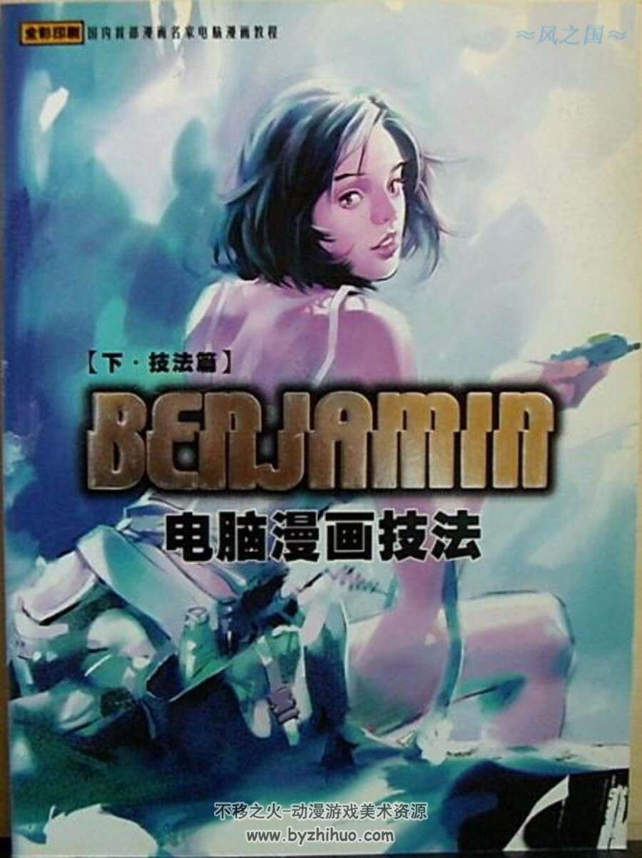 benjamin电脑漫画技法1-2册