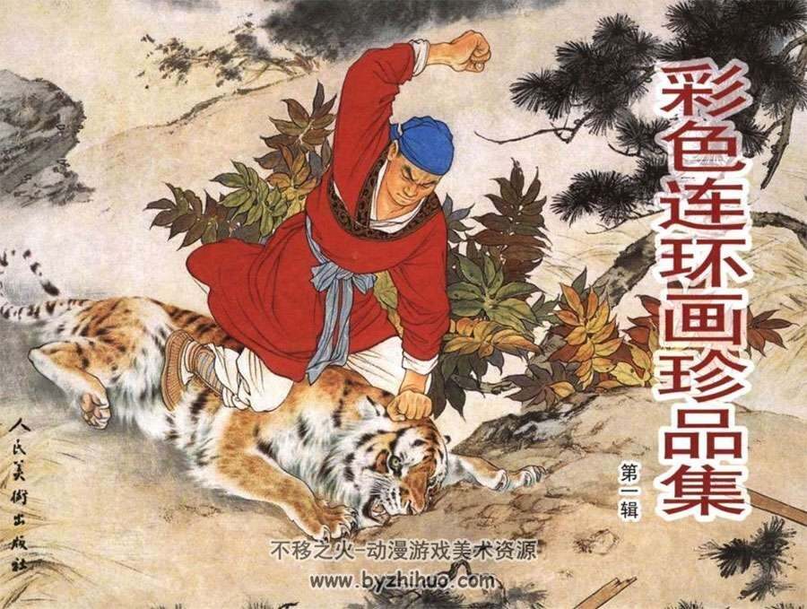 彩色连环画珍品集第一二辑pdf下载