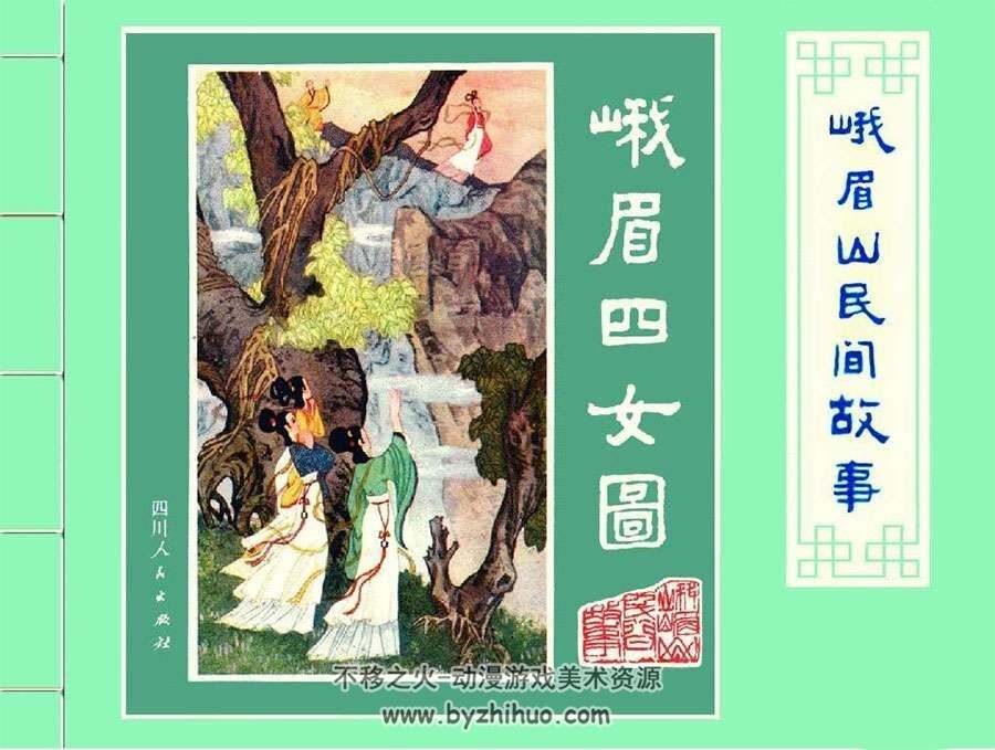 峨眉山民间l故事连环画pdf12册下载