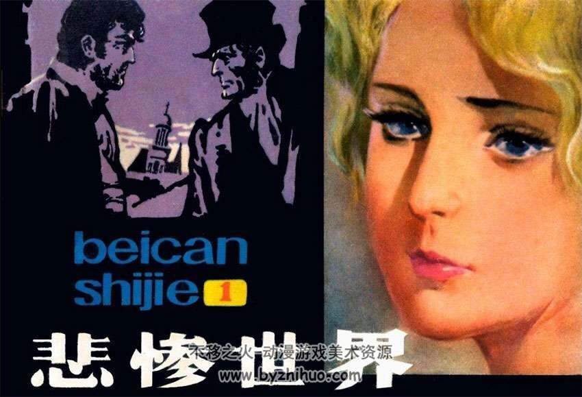 连环画悲惨世界5册pdf浙江版下载