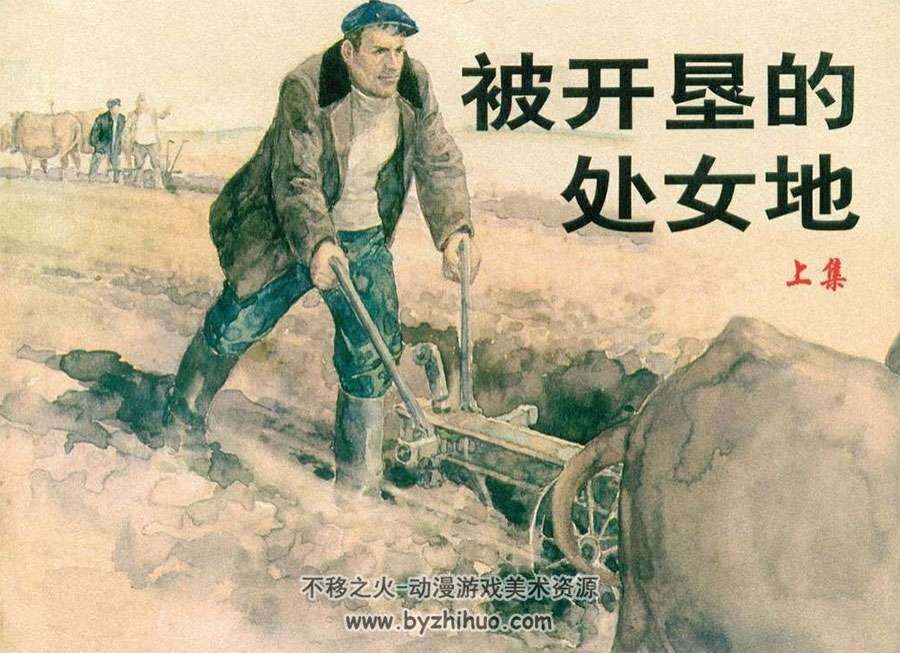 上美再版连环画被开垦的处女地pdf分享下载