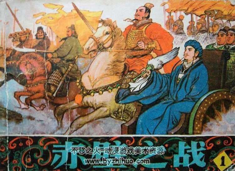 三国演义赤壁之战小人书连环画辽宁版4本下载
