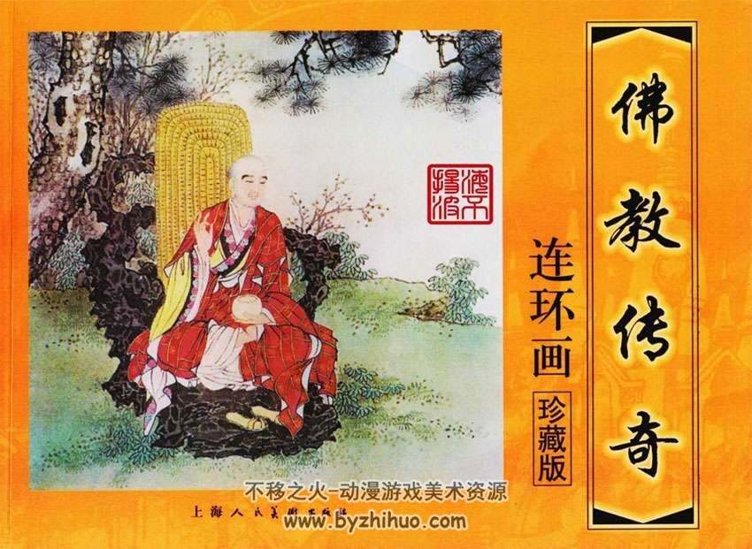 佛教传奇连环画13册pdf下载