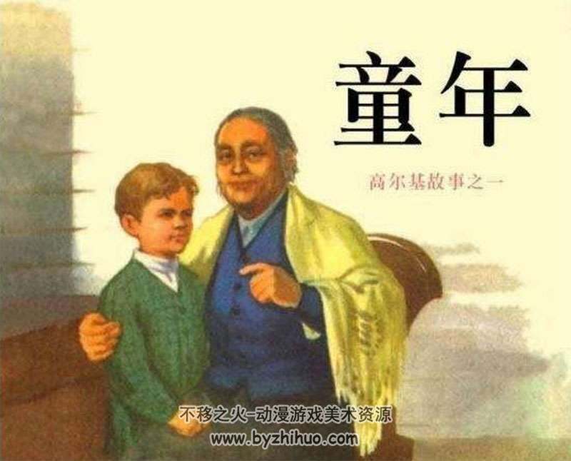 高尔基三部曲连环画3册百度云下载观看