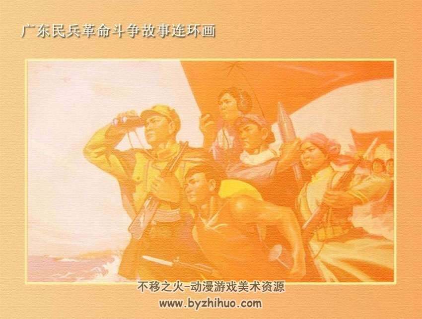 广东民兵革命斗争故事12册pdf连环画下载