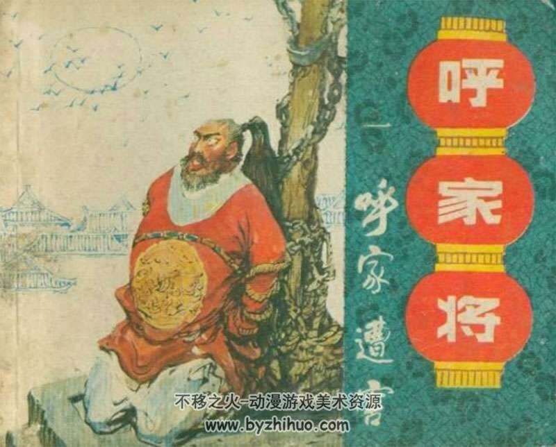 1985年上海版本呼家将连环画电子书20册下载