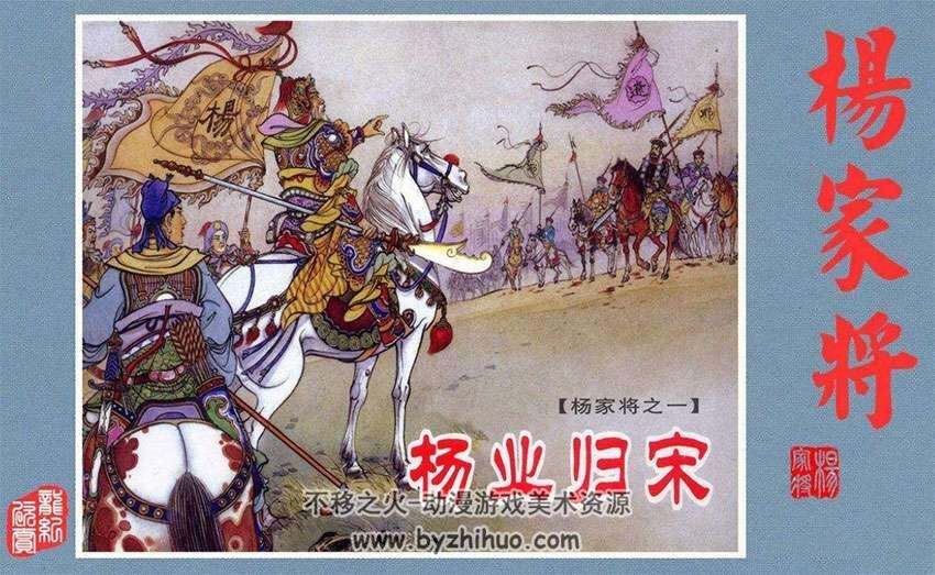 中国古典名著杨家将故事 连环画小人书合集pdf下载阅读