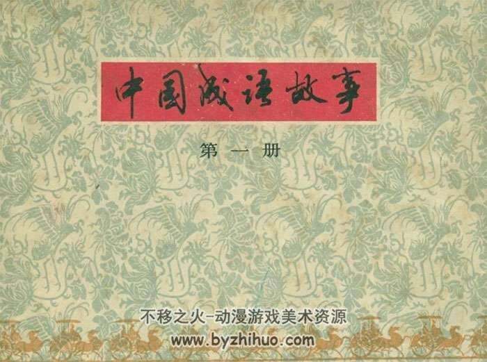 中国古代成语故事连环画pdf电子版下载 上海美术45册