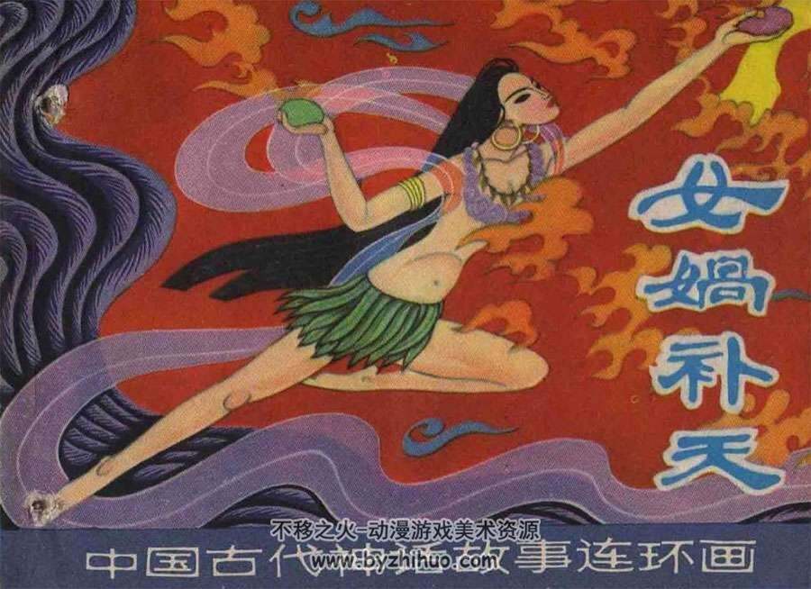 上海版中国古代神话故事连环画PDF下载 共10册